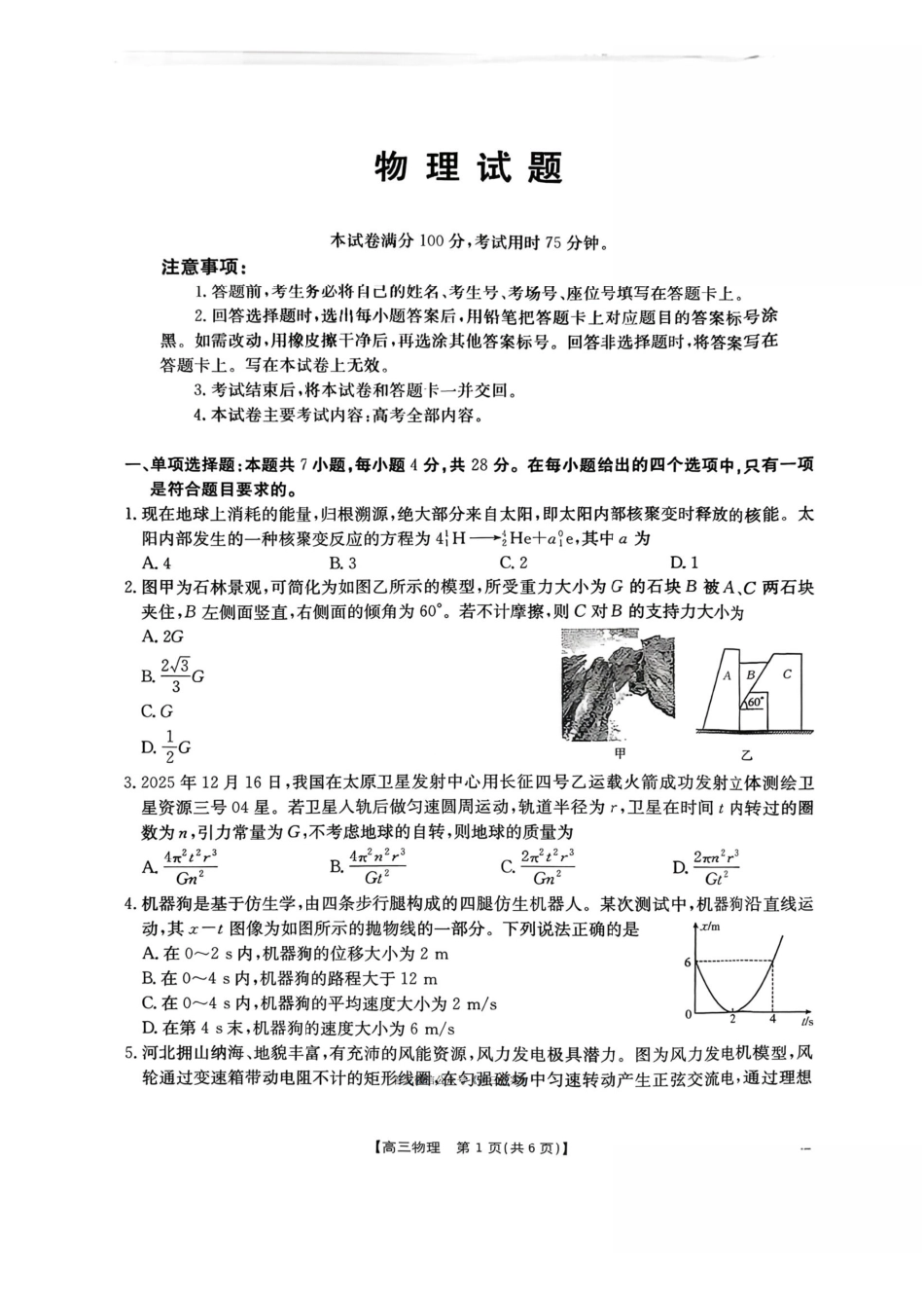 河北金太阳“五个一”名校联盟2026届高三年级联考物理.pdf_第1页