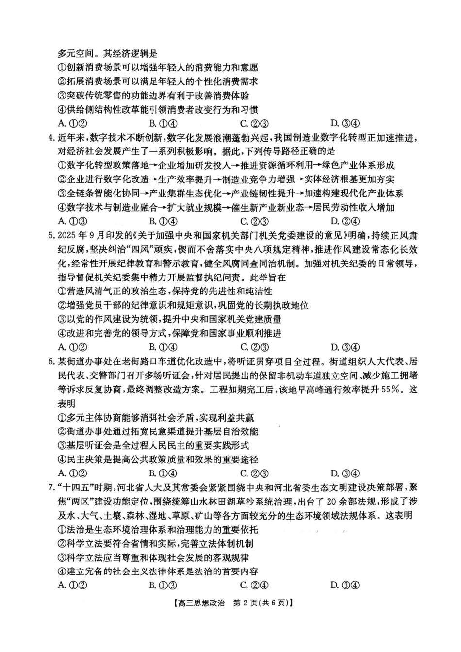 河北金太阳“五个一”名校联盟2026届高三年级联考政治+答案.pdf_第2页