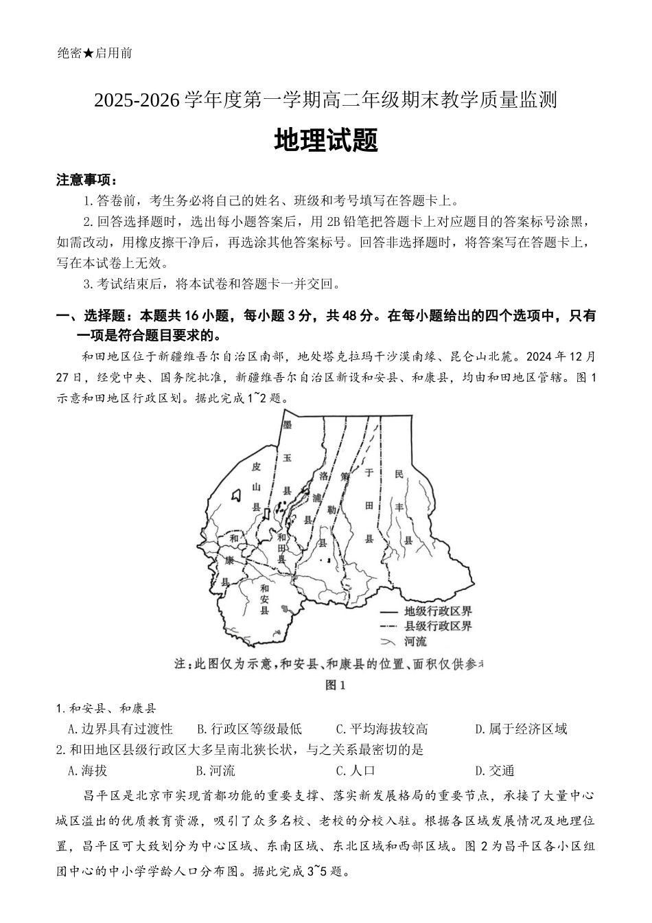 河北名校联盟2025-2026学年高二上学期1月期末地理试题含答案.docx_第1页