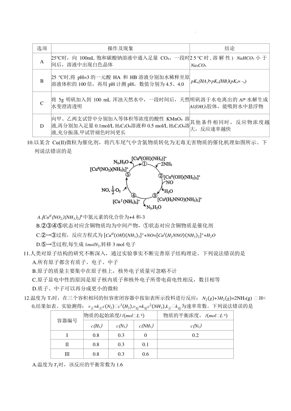 河北名校联盟2025-2026学年高二上学期1月期末化学试题.pdf_第3页