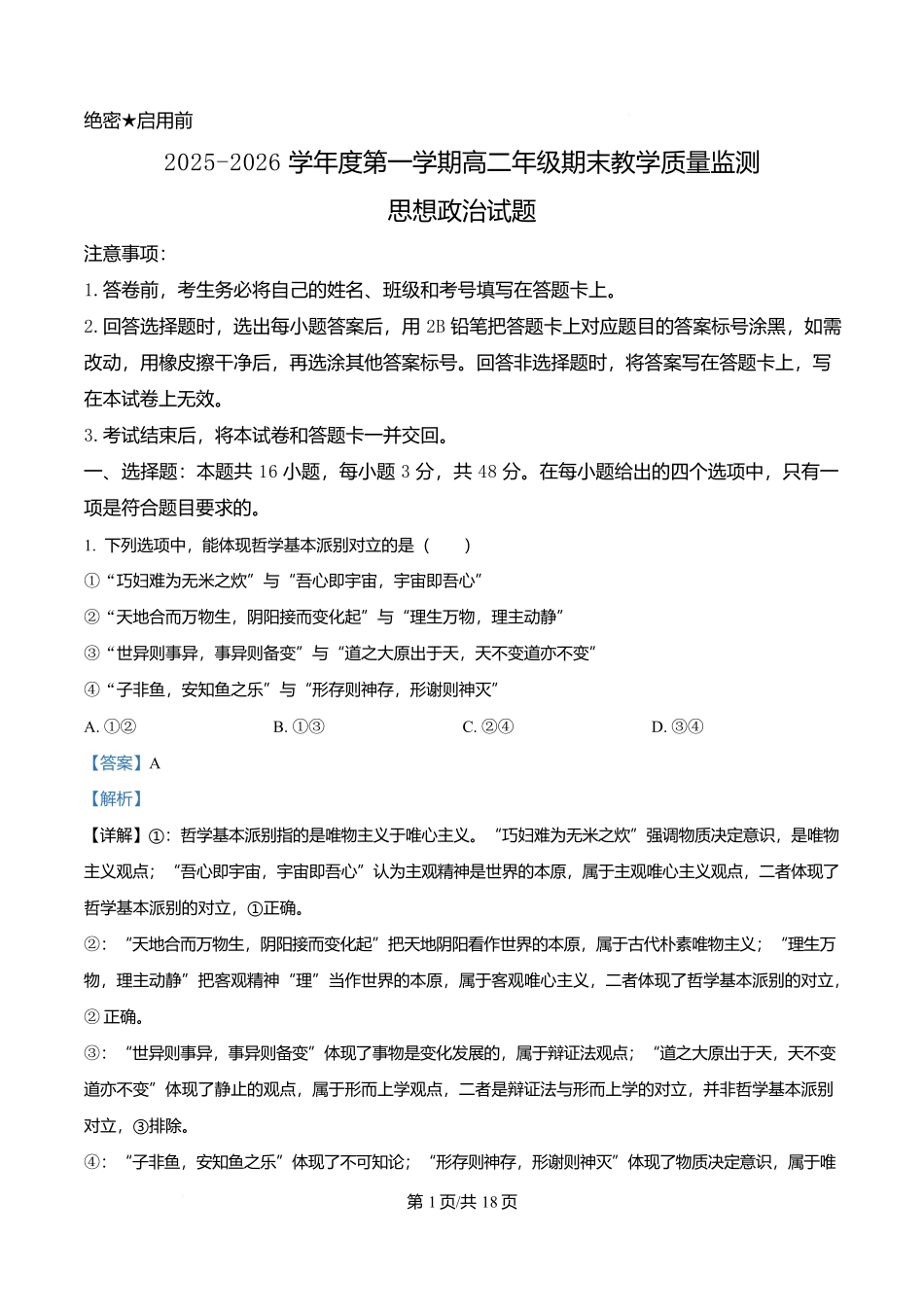 河北名校联盟2025-2026学年高二上学期1月期末教学质量监测政治试题（解析版）.docx_第1页