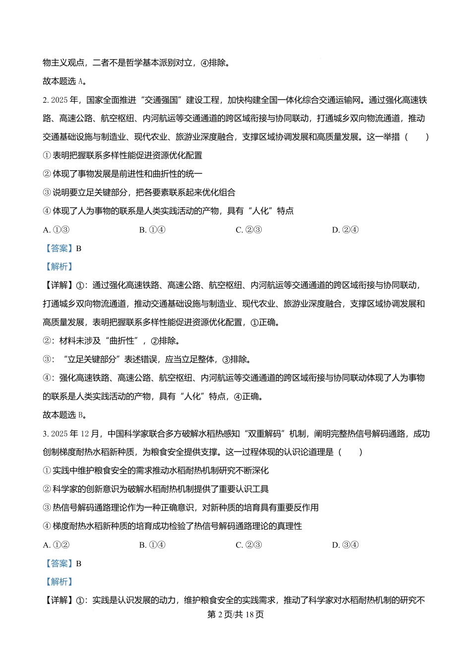 河北名校联盟2025-2026学年高二上学期1月期末教学质量监测政治试题（解析版）.docx_第2页