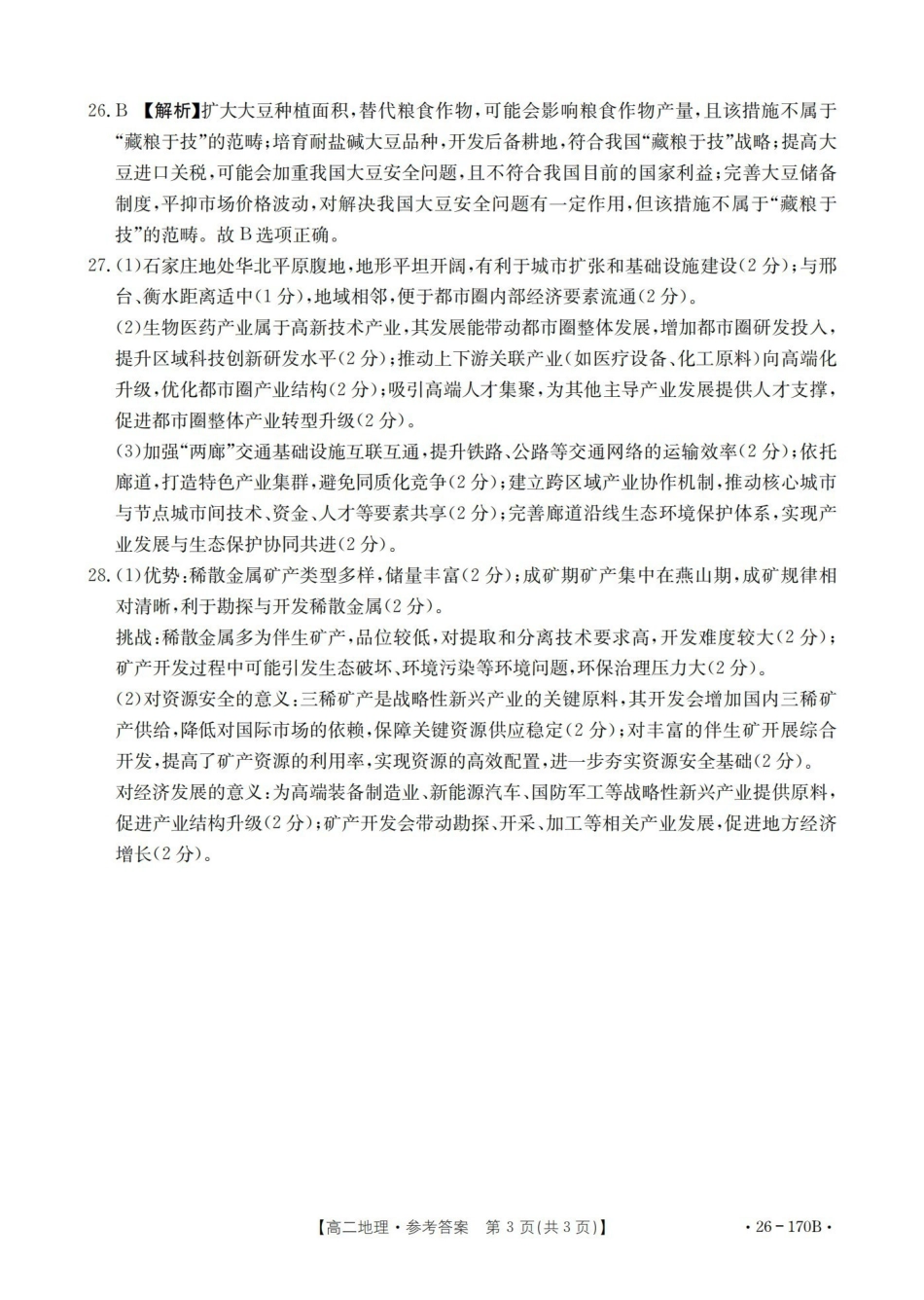 河北邢台市2025-2026学年高二上学期第三次月考（26-170B）地理答案.pdf_第3页