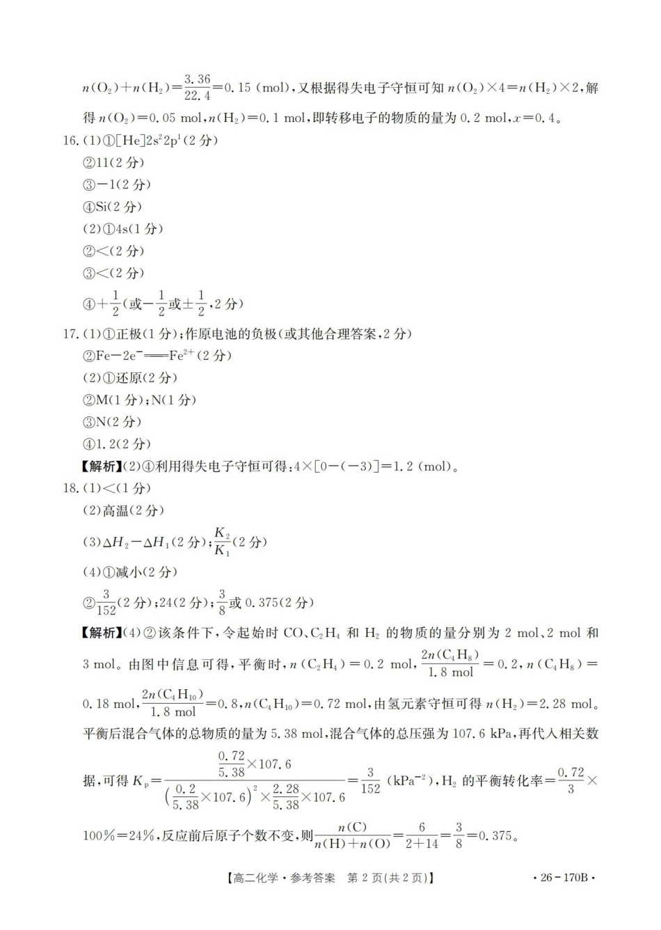 河北邢台市2025-2026学年高二上学期第三次月考（26-170B）化学答案.pdf_第2页