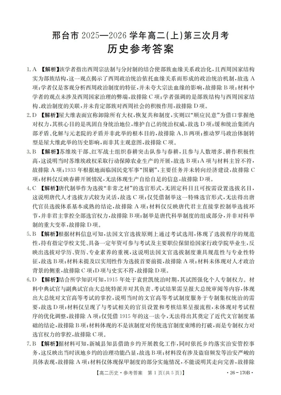 河北邢台市2025-2026学年高二上学期第三次月考（26-170B）历史答案.pdf_第1页