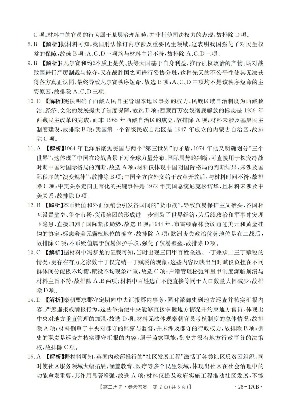 河北邢台市2025-2026学年高二上学期第三次月考（26-170B）历史答案.pdf_第2页