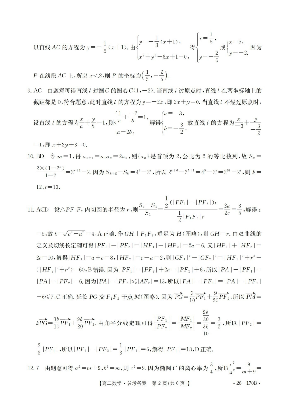 河北邢台市2025-2026学年高二上学期第三次月考（26-170B）数学答案.pdf_第2页