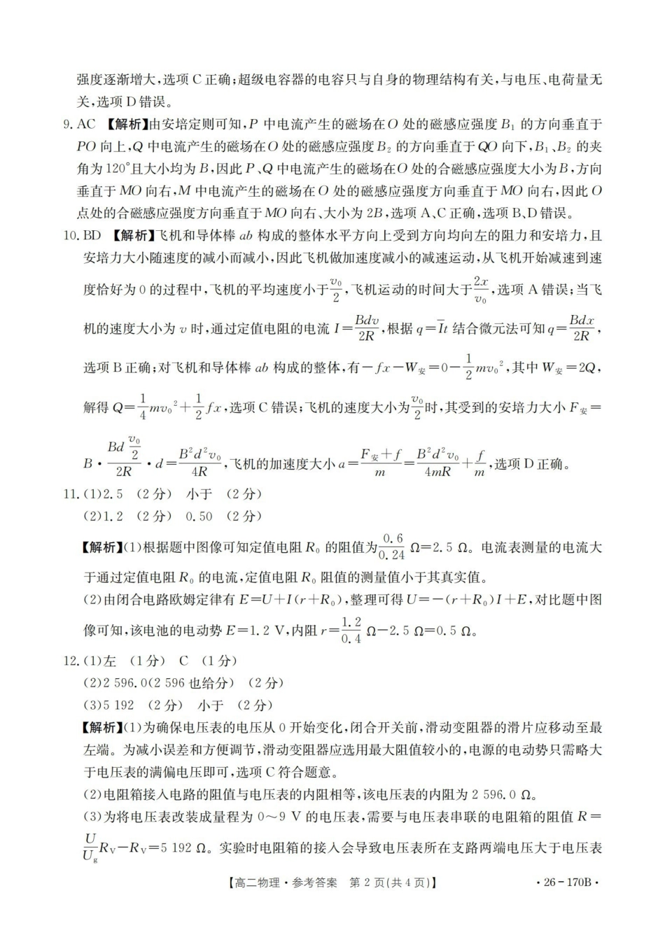 河北邢台市2025-2026学年高二上学期第三次月考（26-170B）物理答案.pdf_第2页