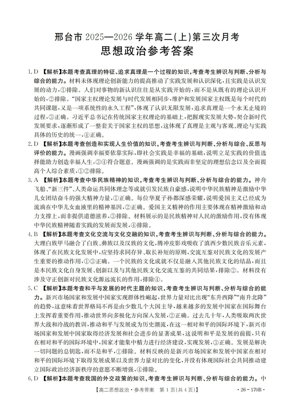 河北邢台市2025-2026学年高二上学期第三次月考（26-170B）政治答案.pdf_第1页