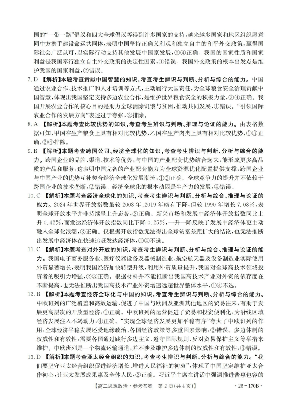 河北邢台市2025-2026学年高二上学期第三次月考（26-170B）政治答案.pdf_第2页