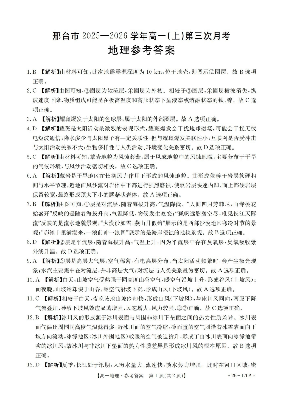 河北邢台市2025-2026学年高一上学期第三次月考（26-170A）地理答案.pdf_第1页