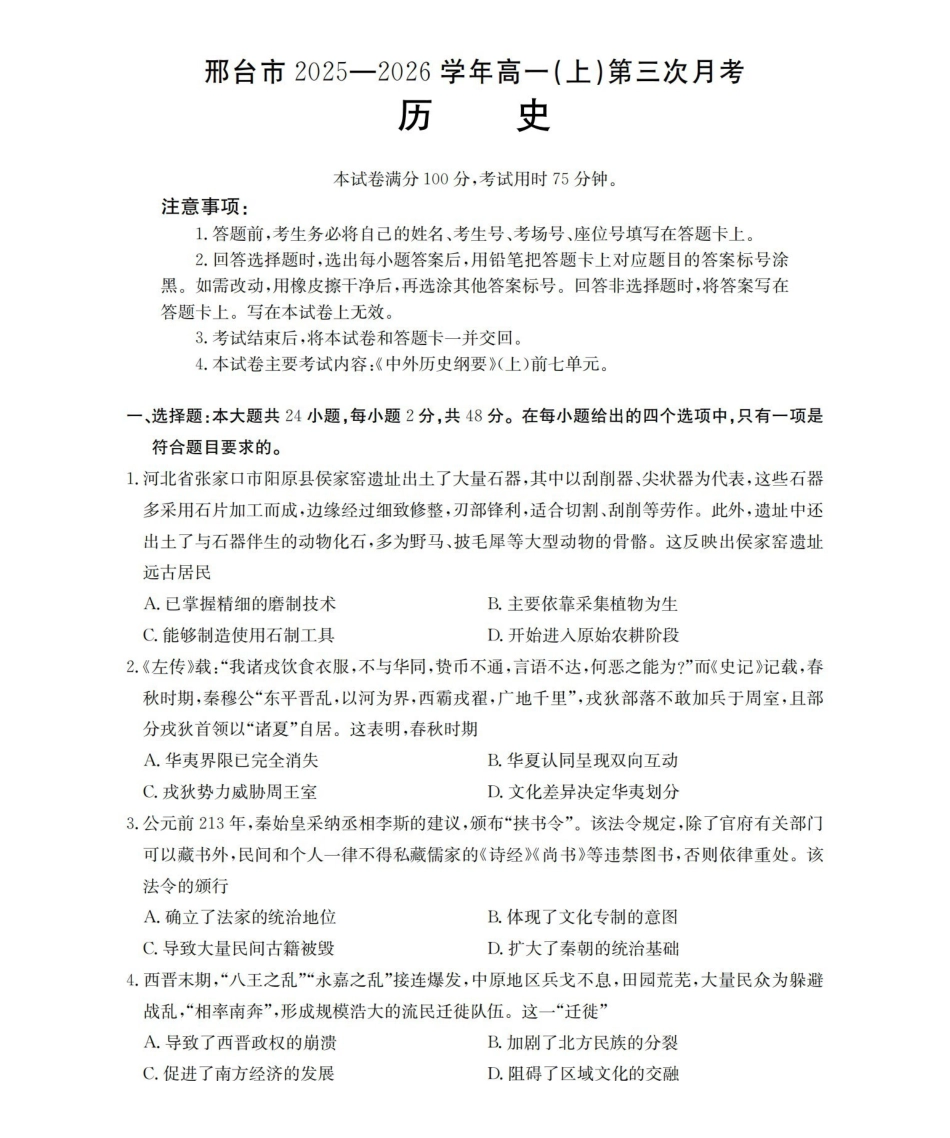 河北邢台市2025-2026学年高一上学期第三次月考（26-170A）历史.pdf_第1页