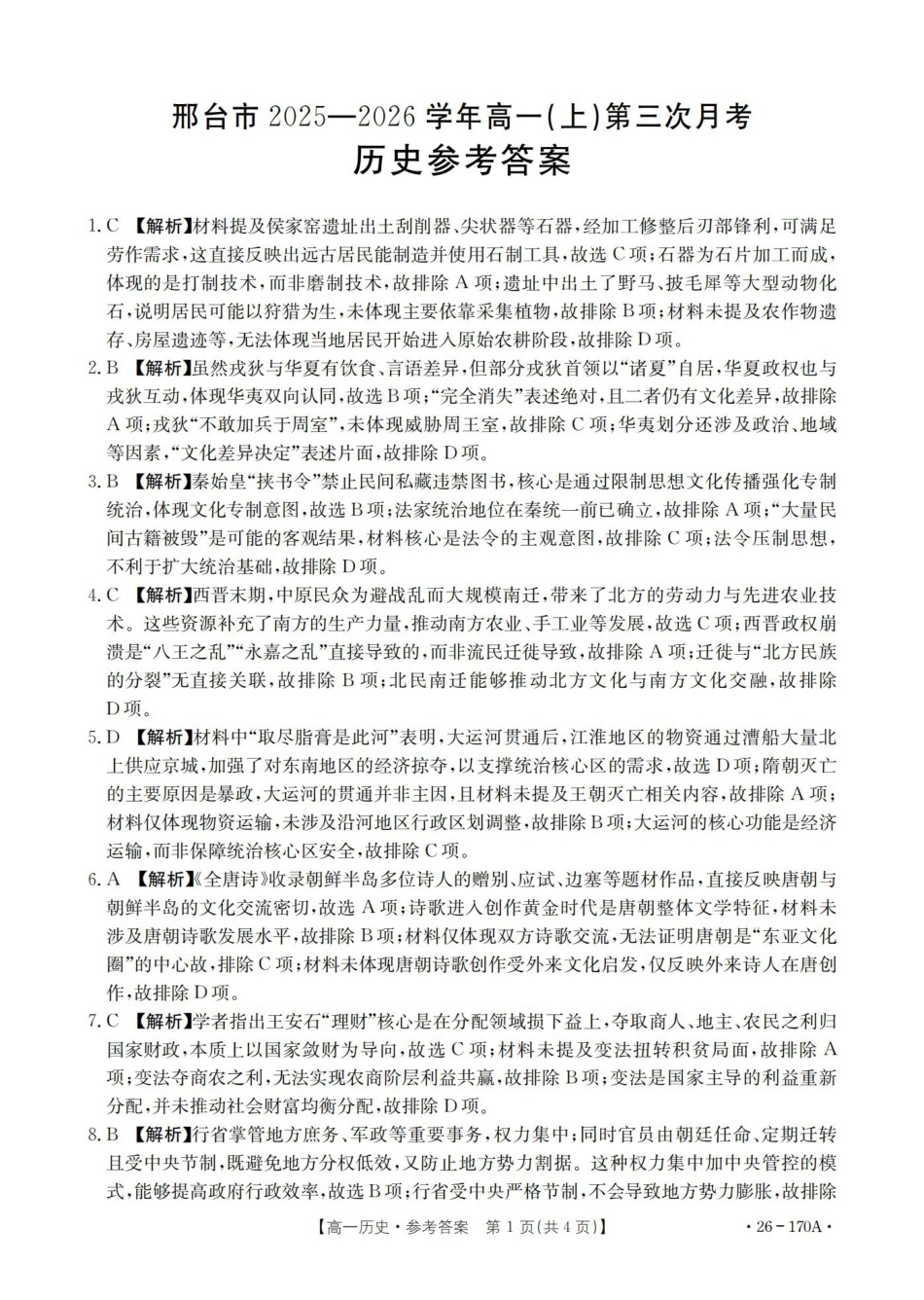 河北邢台市2025-2026学年高一上学期第三次月考（26-170A）历史答案.pdf_第1页
