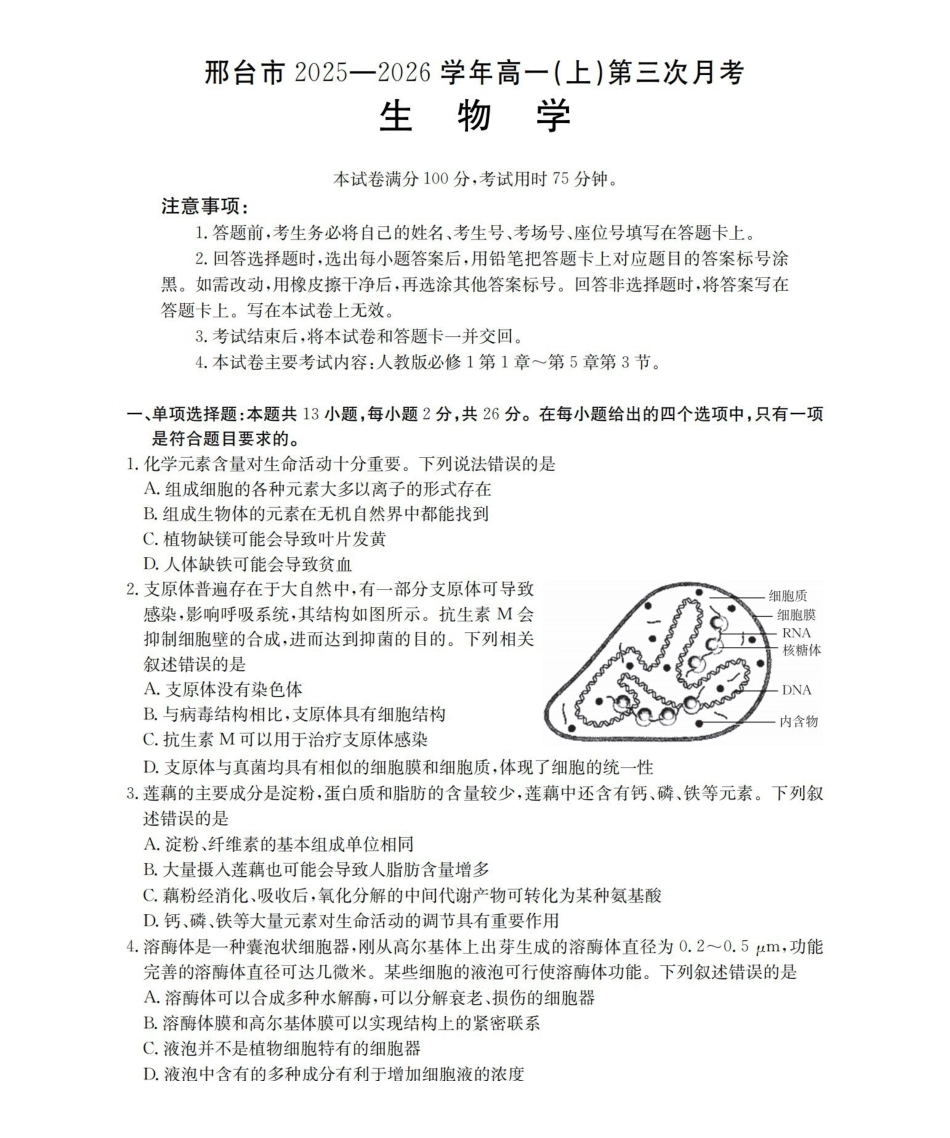 河北邢台市2025-2026学年高一上学期第三次月考（26-170A）生物.pdf_第1页