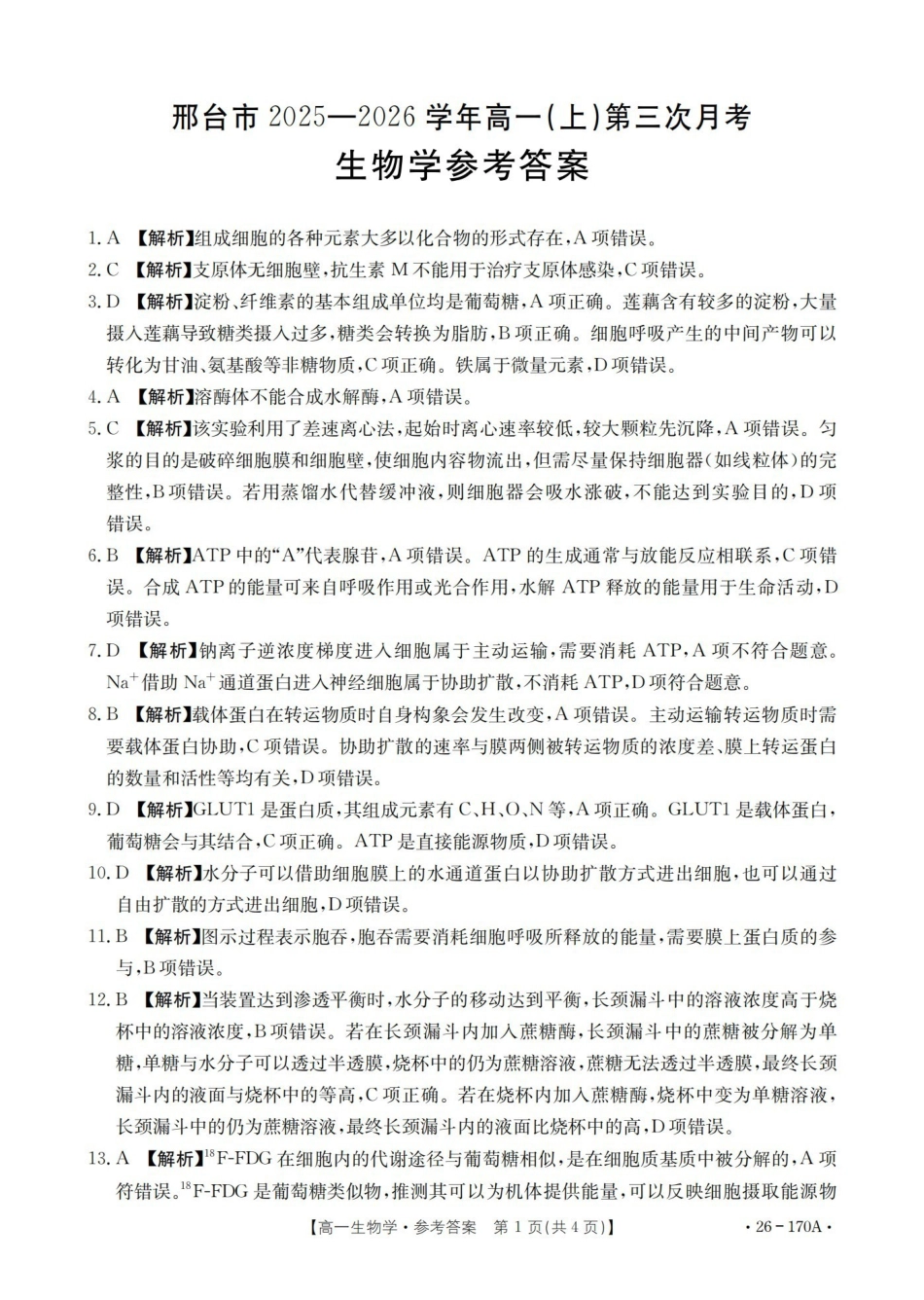 河北邢台市2025-2026学年高一上学期第三次月考（26-170A）生物答案.pdf_第1页