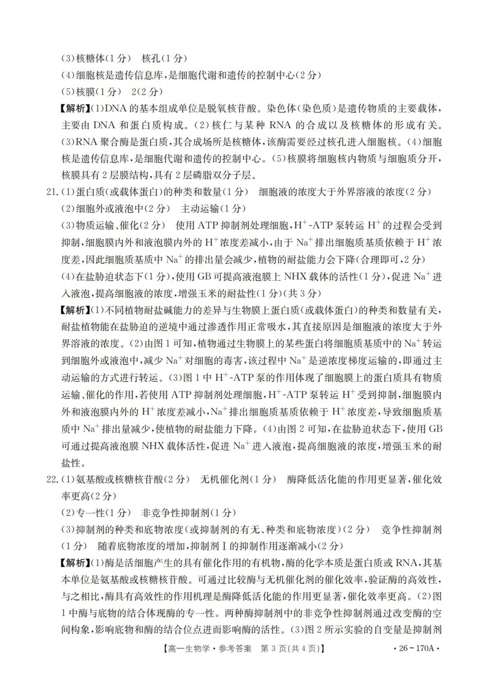 河北邢台市2025-2026学年高一上学期第三次月考（26-170A）生物答案.pdf_第3页