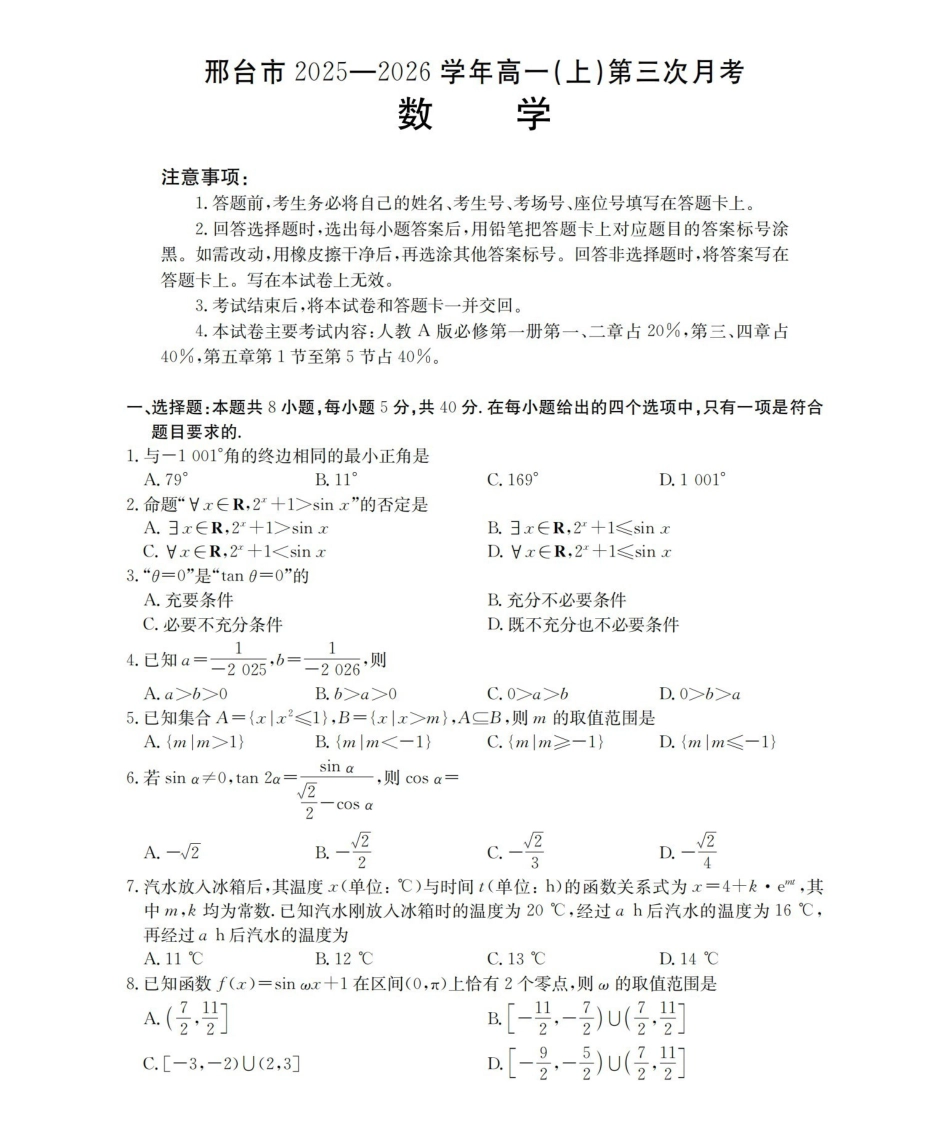 河北邢台市2025-2026学年高一上学期第三次月考（26-170A）数学.pdf_第1页