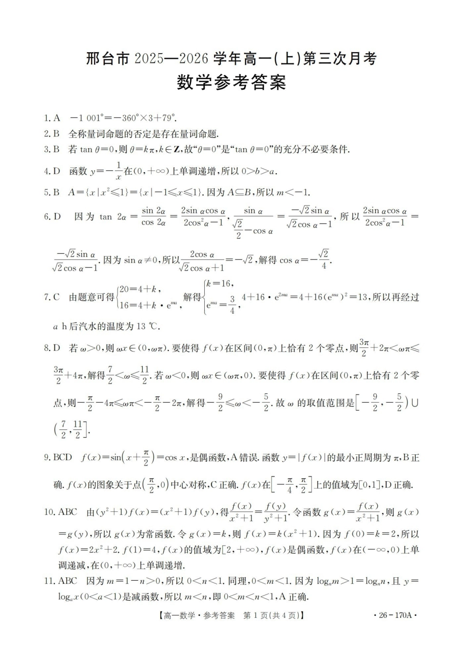 河北邢台市2025-2026学年高一上学期第三次月考（26-170A）数学答案.pdf_第1页