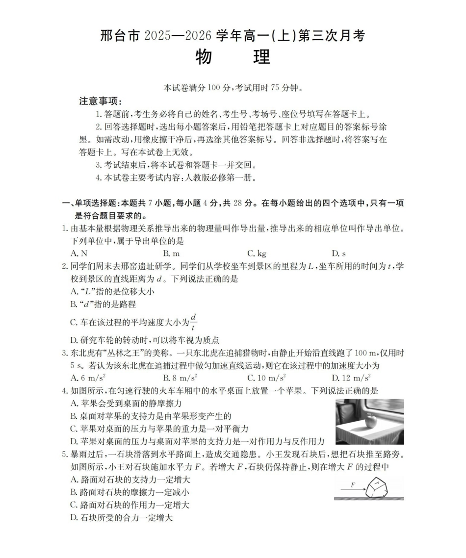 河北邢台市2025-2026学年高一上学期第三次月考（26-170A）物理.pdf_第1页