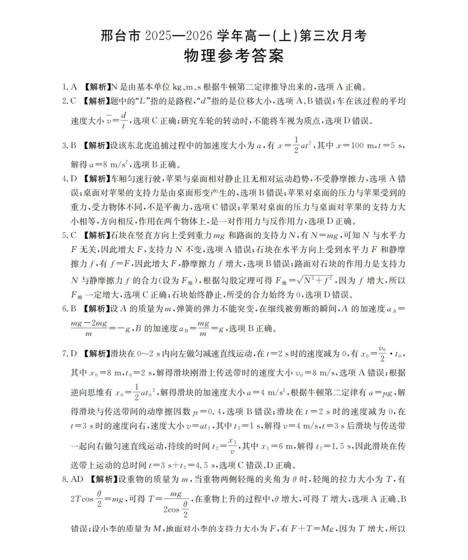 河北邢台市2025-2026学年高一上学期第三次月考（26-170A）物理答案.pdf_第1页