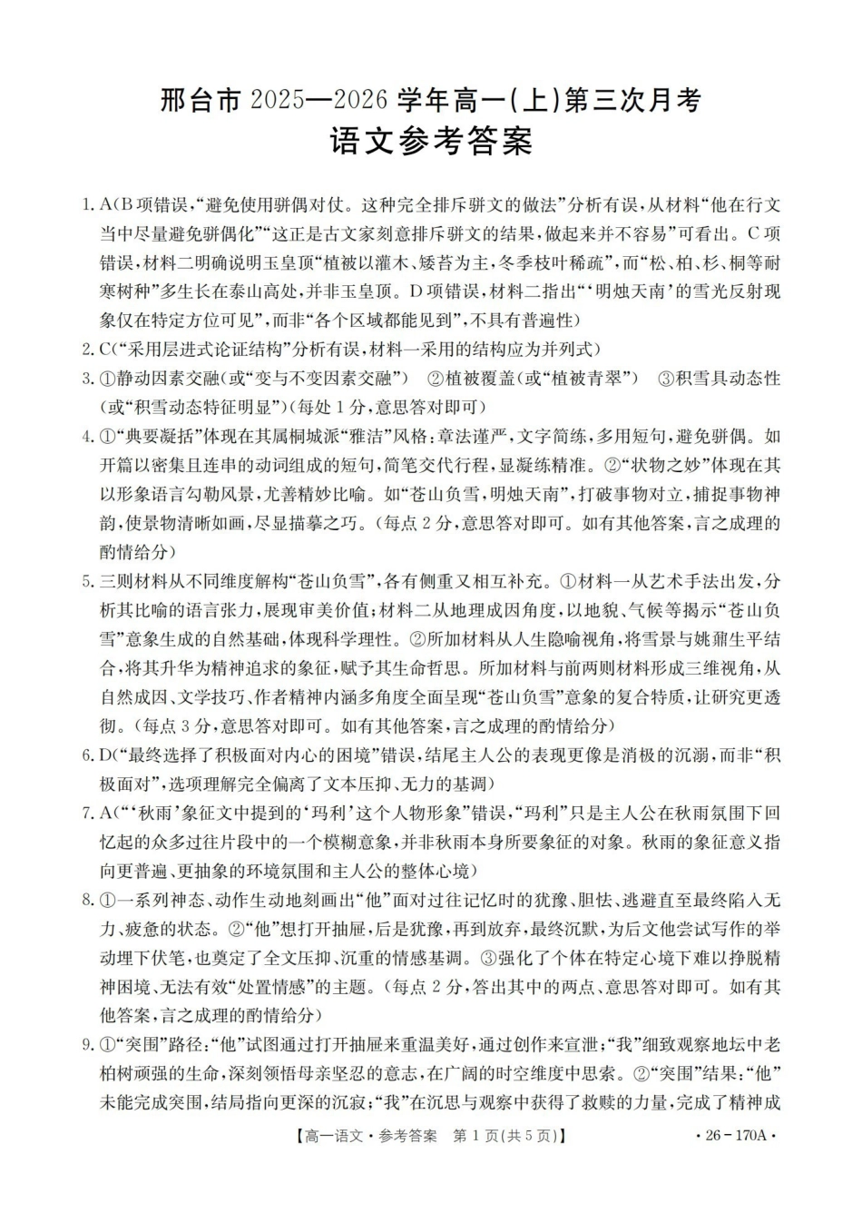 河北邢台市2025-2026学年高一上学期第三次月考（26-170A）语文答案.pdf_第1页