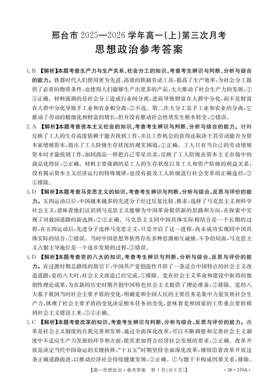 河北邢台市2025-2026学年高一上学期第三次月考（26-170A）政治答案.pdf_第1页