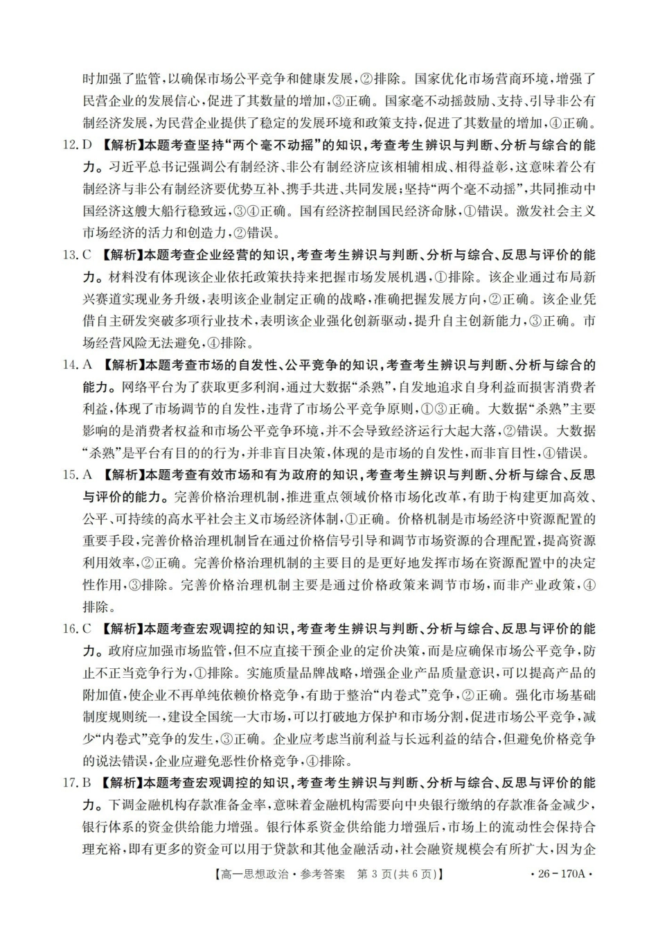 河北邢台市2025-2026学年高一上学期第三次月考（26-170A）政治答案.pdf_第3页
