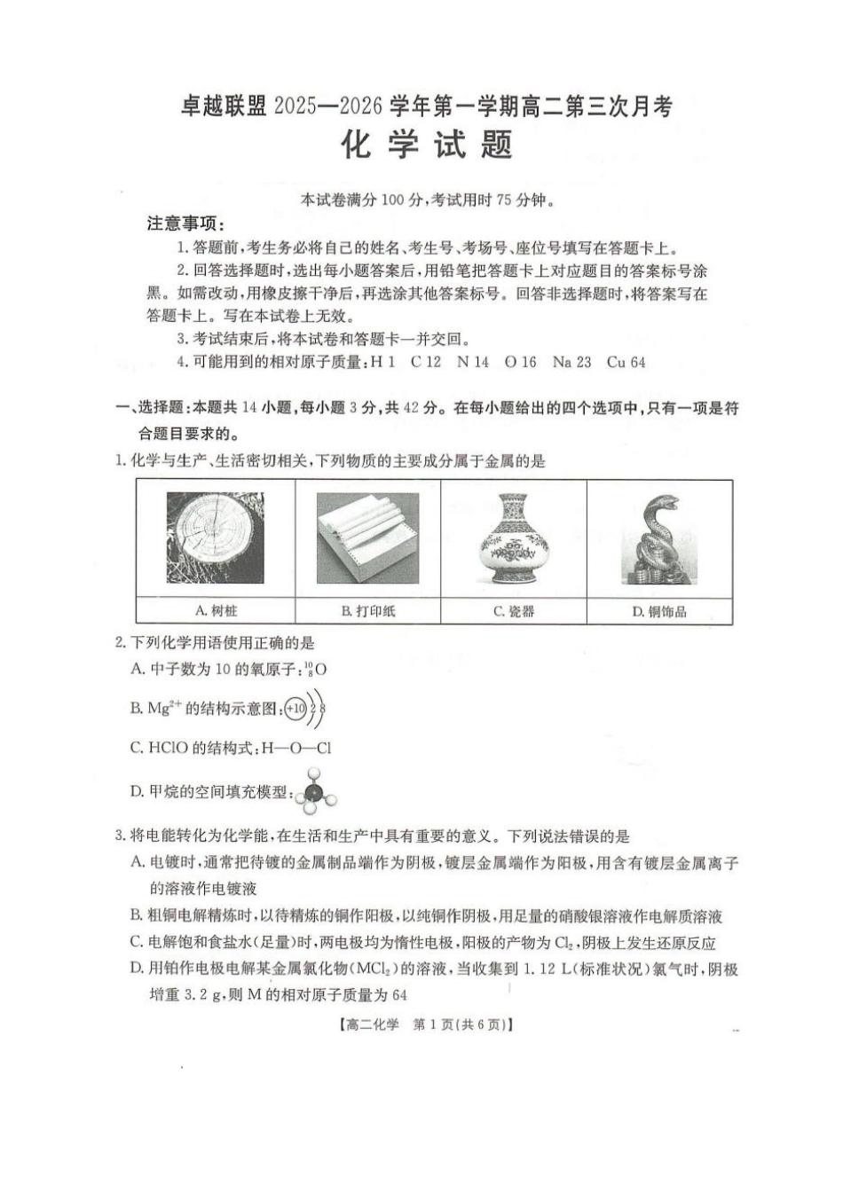 河北邢台市卓越联盟2025-2026学年高二上学期1月月考化学试题.pdf_第1页