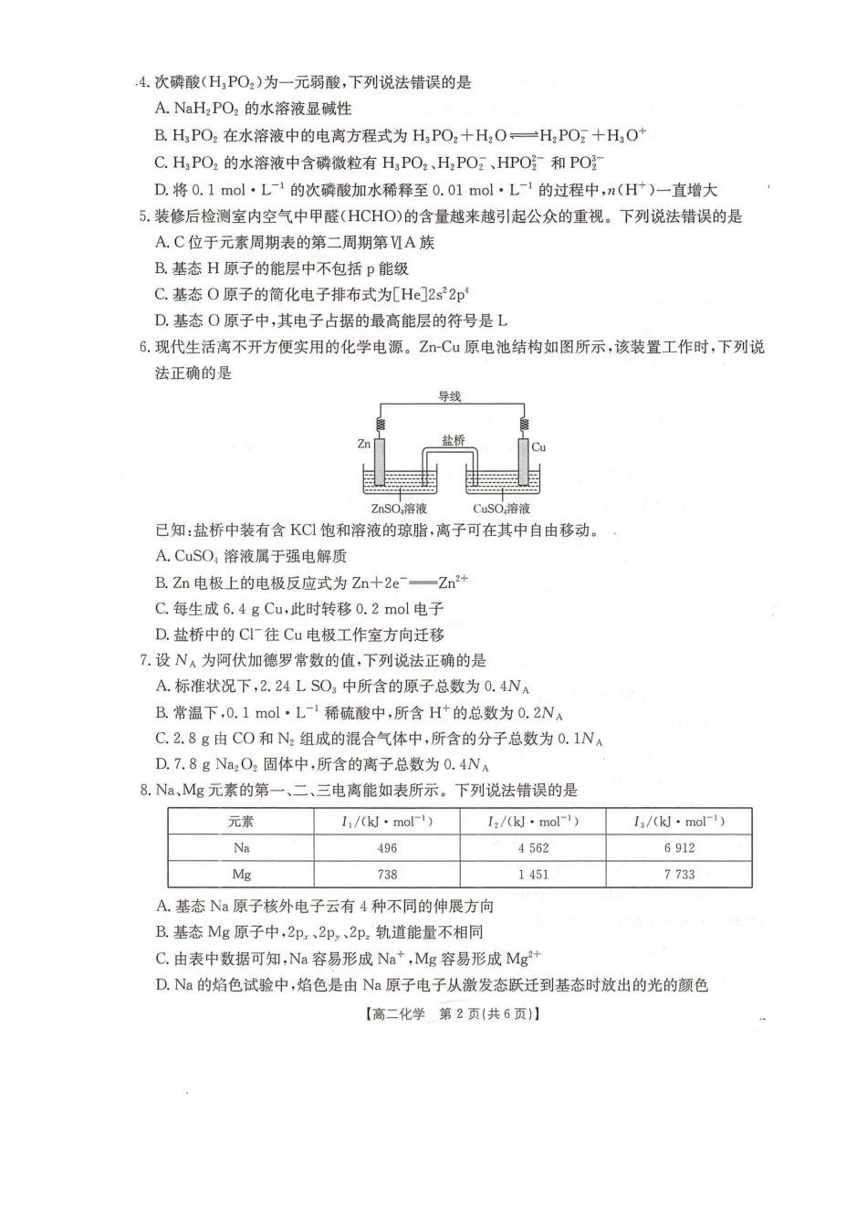 河北邢台市卓越联盟2025-2026学年高二上学期1月月考化学试题.pdf_第2页