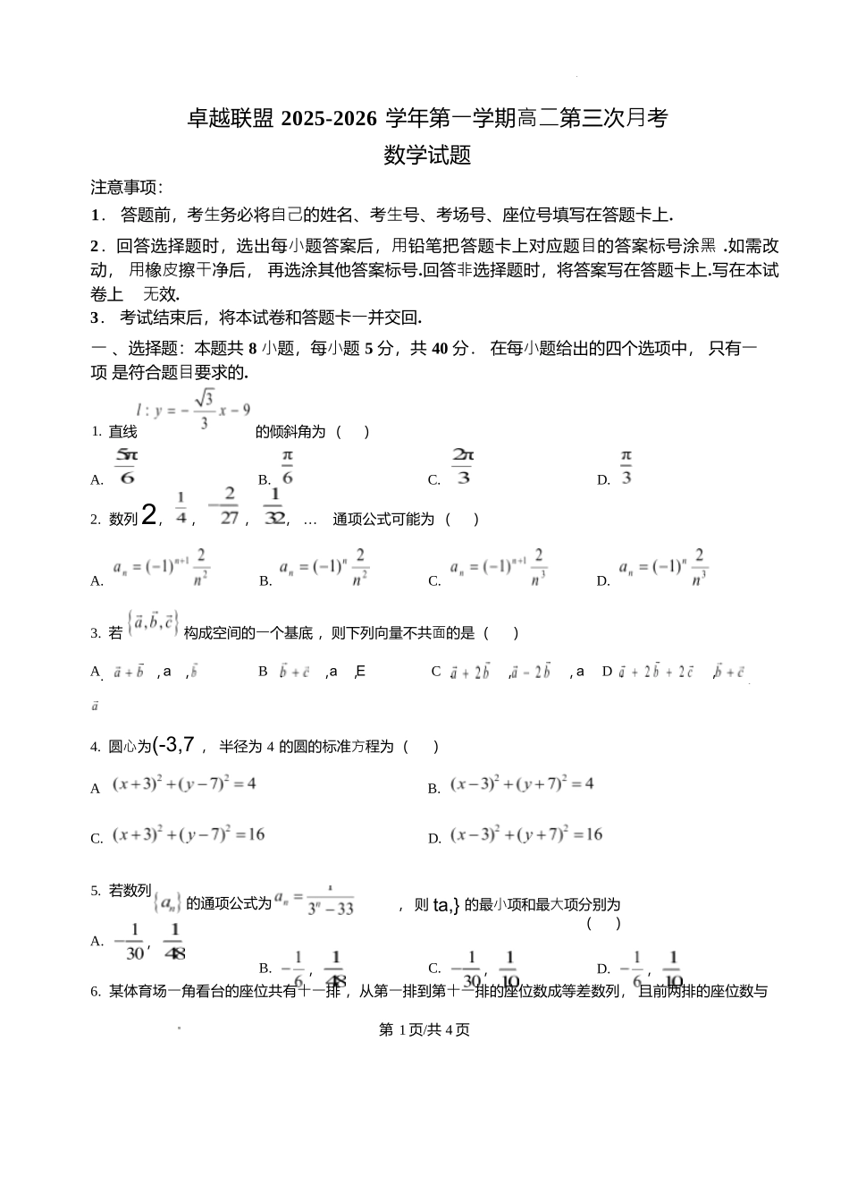 河北邢台市卓越联盟2025-2026学年高二上学期第三次月考（1月）数学试题含答案.docx_第1页
