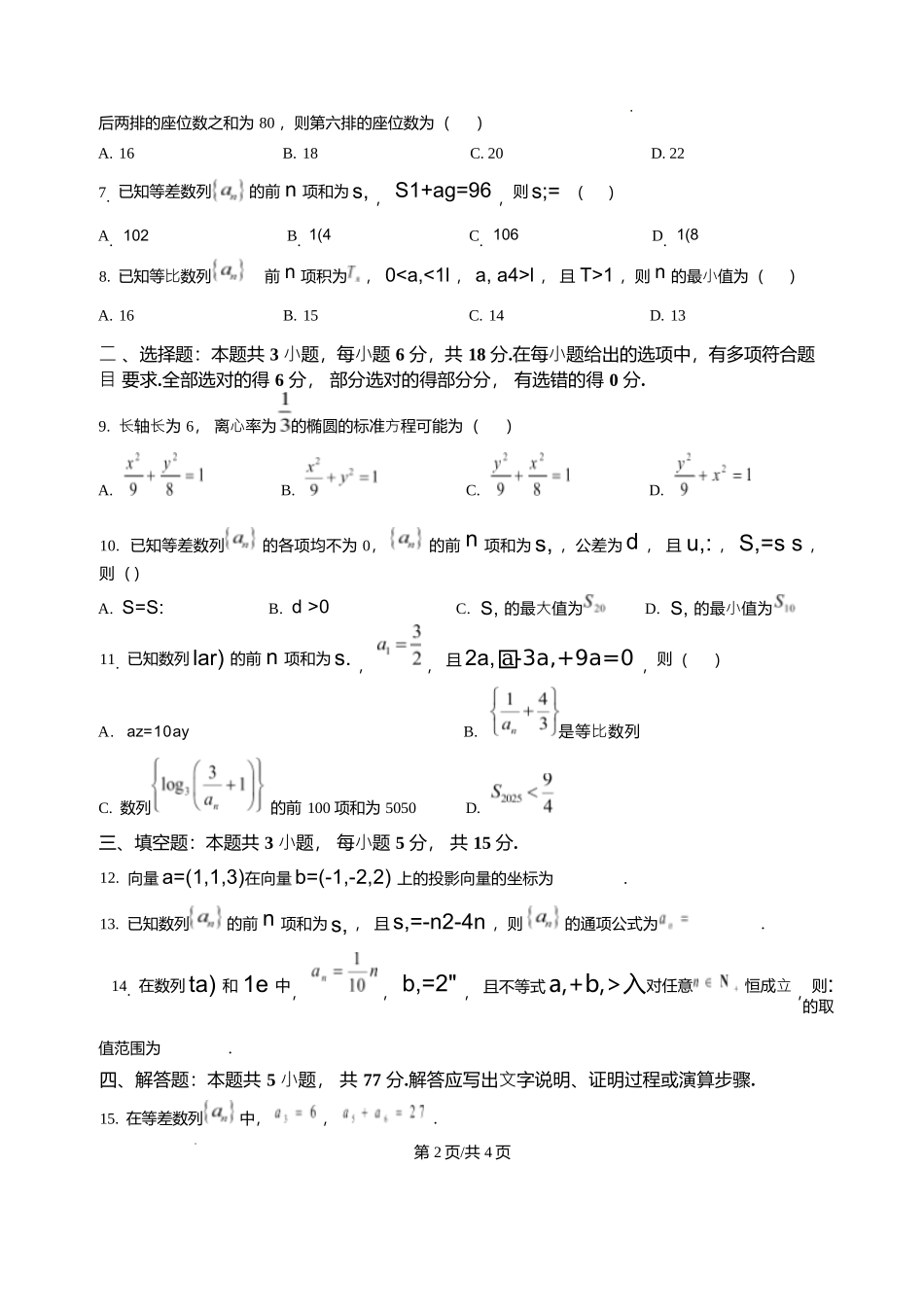 河北邢台市卓越联盟2025-2026学年高二上学期第三次月考（1月）数学试题含答案.docx_第2页