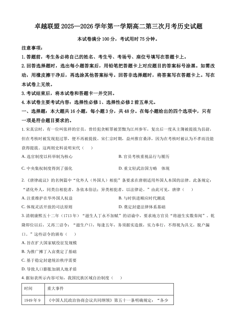 河北邢台市卓越联盟2025-2026学年高二上学期第三次月考历史试题（原卷版）.docx_第1页