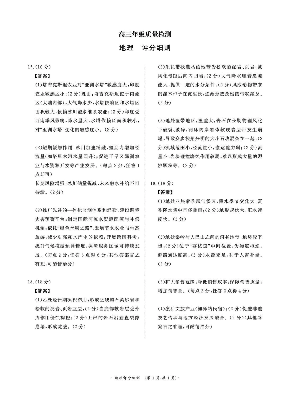 河南青桐鸣大联考2025-2026学年高三上学期1月月考地理评分细则.pdf_第1页