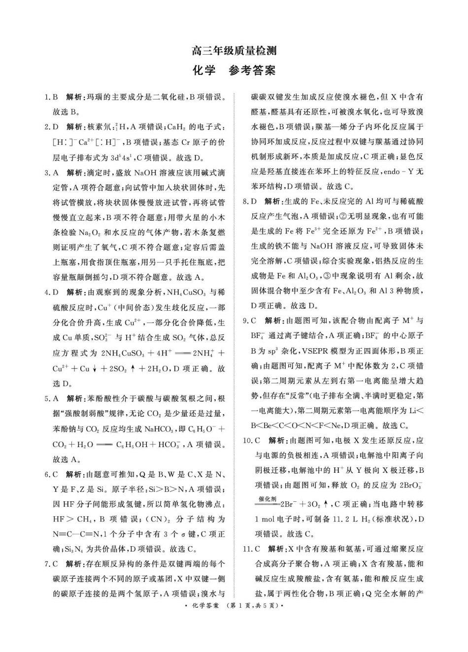 河南青桐鸣大联考2025-2026学年高三上学期1月月考化学答案.pdf_第1页