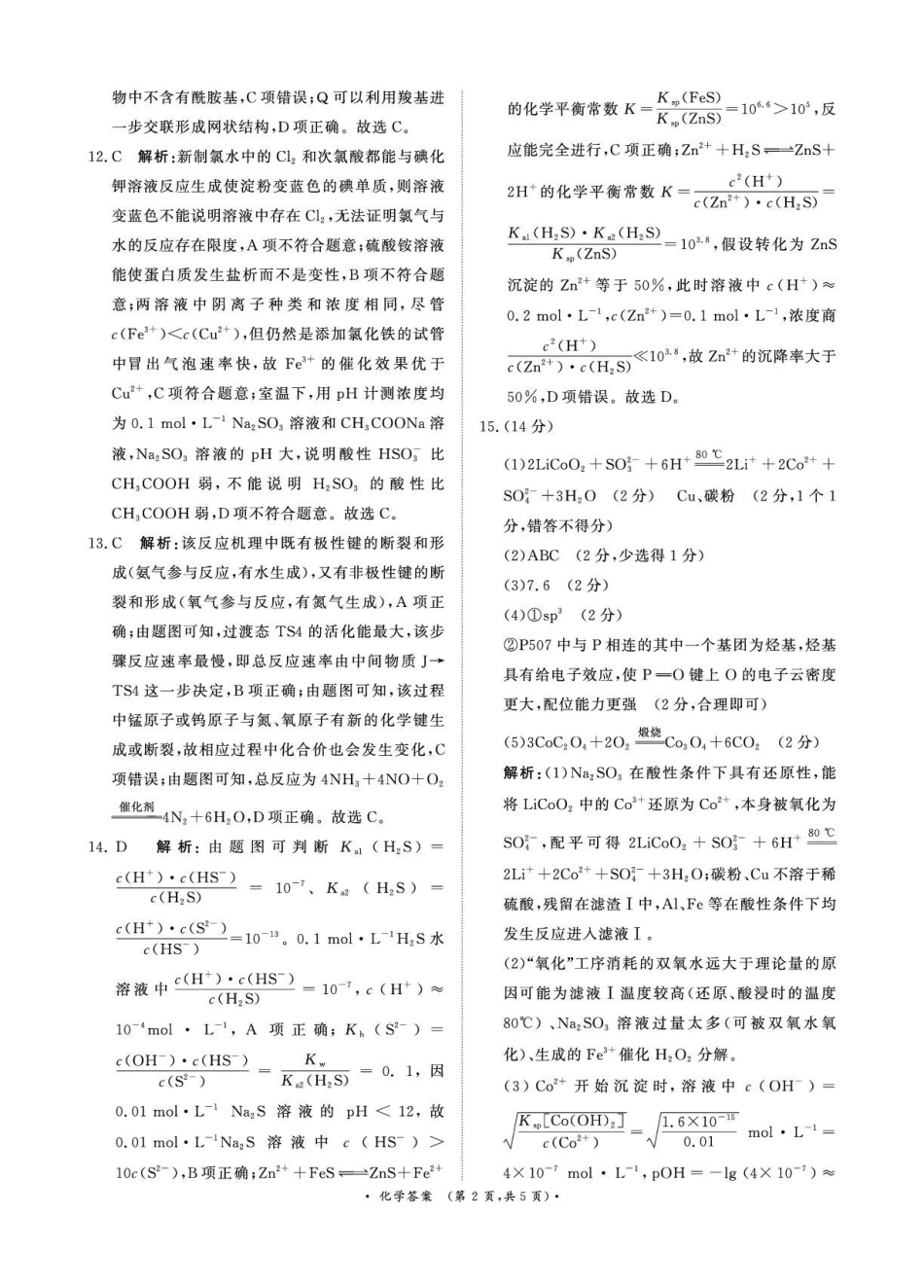 河南青桐鸣大联考2025-2026学年高三上学期1月月考化学答案.pdf_第2页