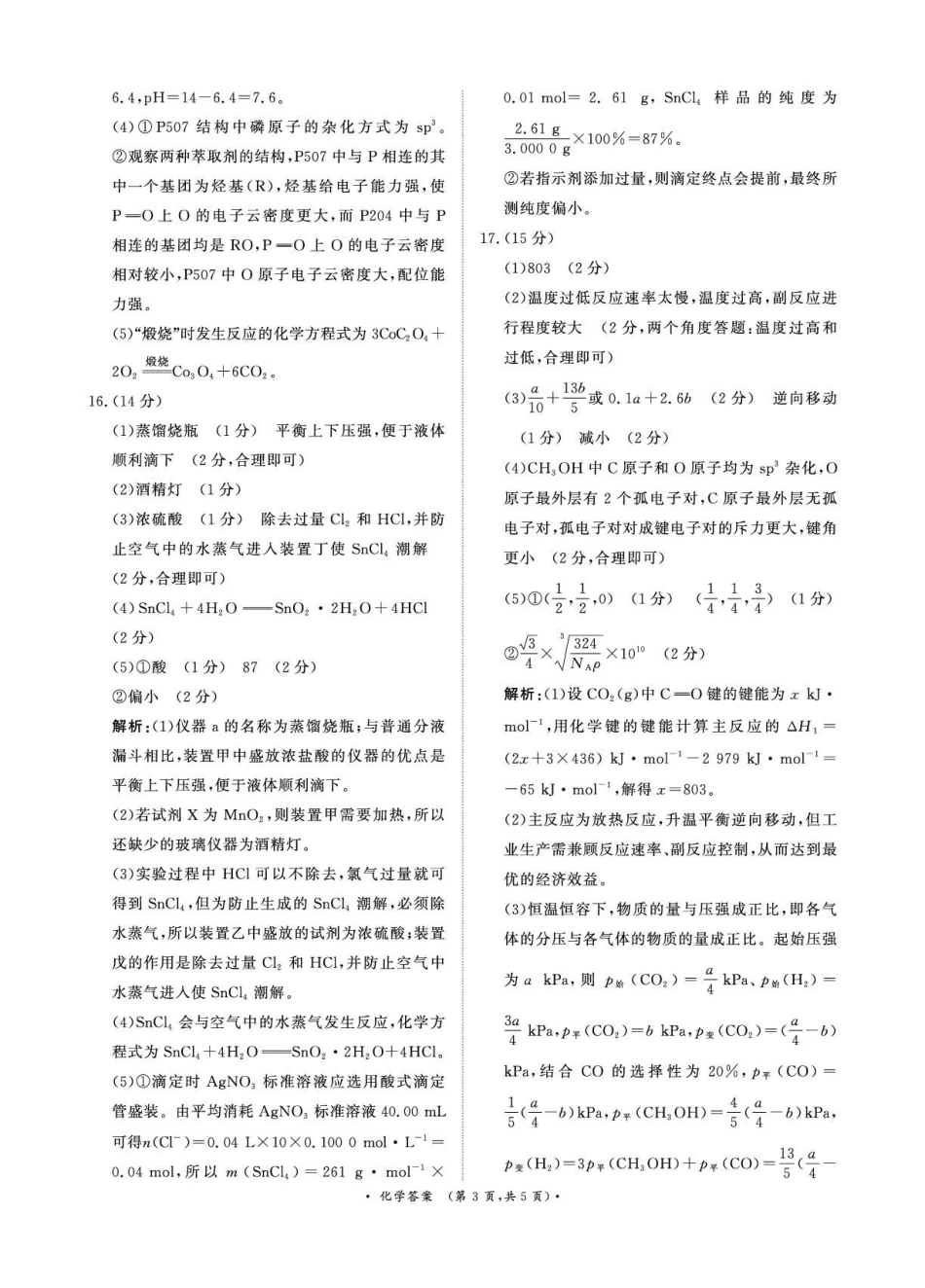 河南青桐鸣大联考2025-2026学年高三上学期1月月考化学答案.pdf_第3页