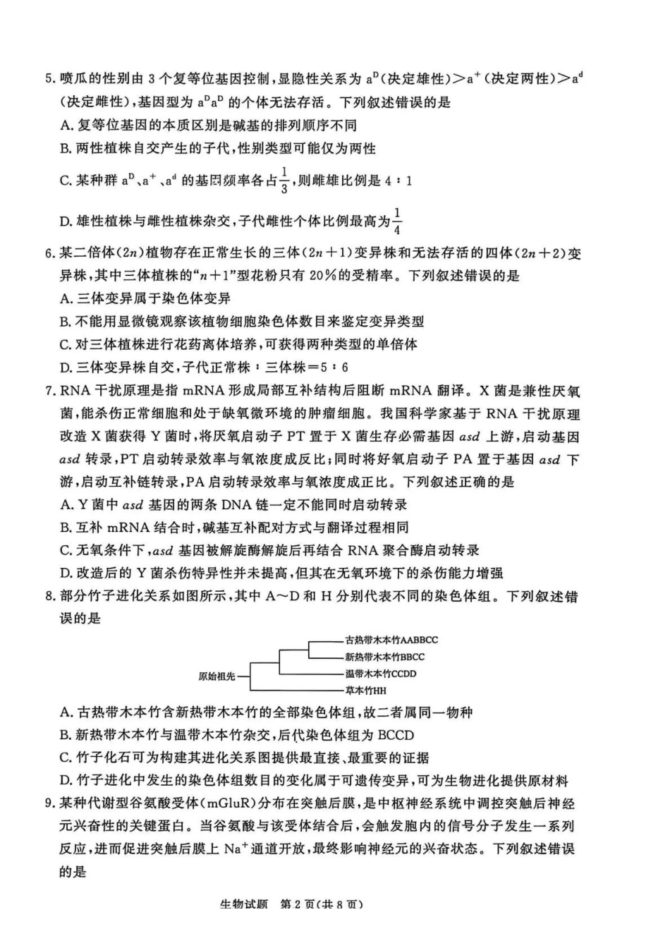河南青桐鸣大联考2025-2026学年高三上学期1月月考生物.pdf_第2页