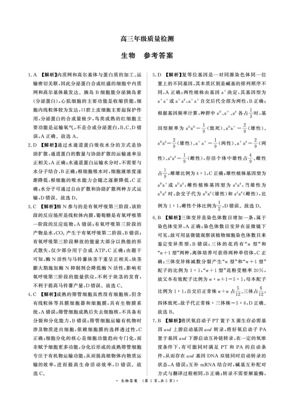 河南青桐鸣大联考2025-2026学年高三上学期1月月考生物答案.pdf_第1页