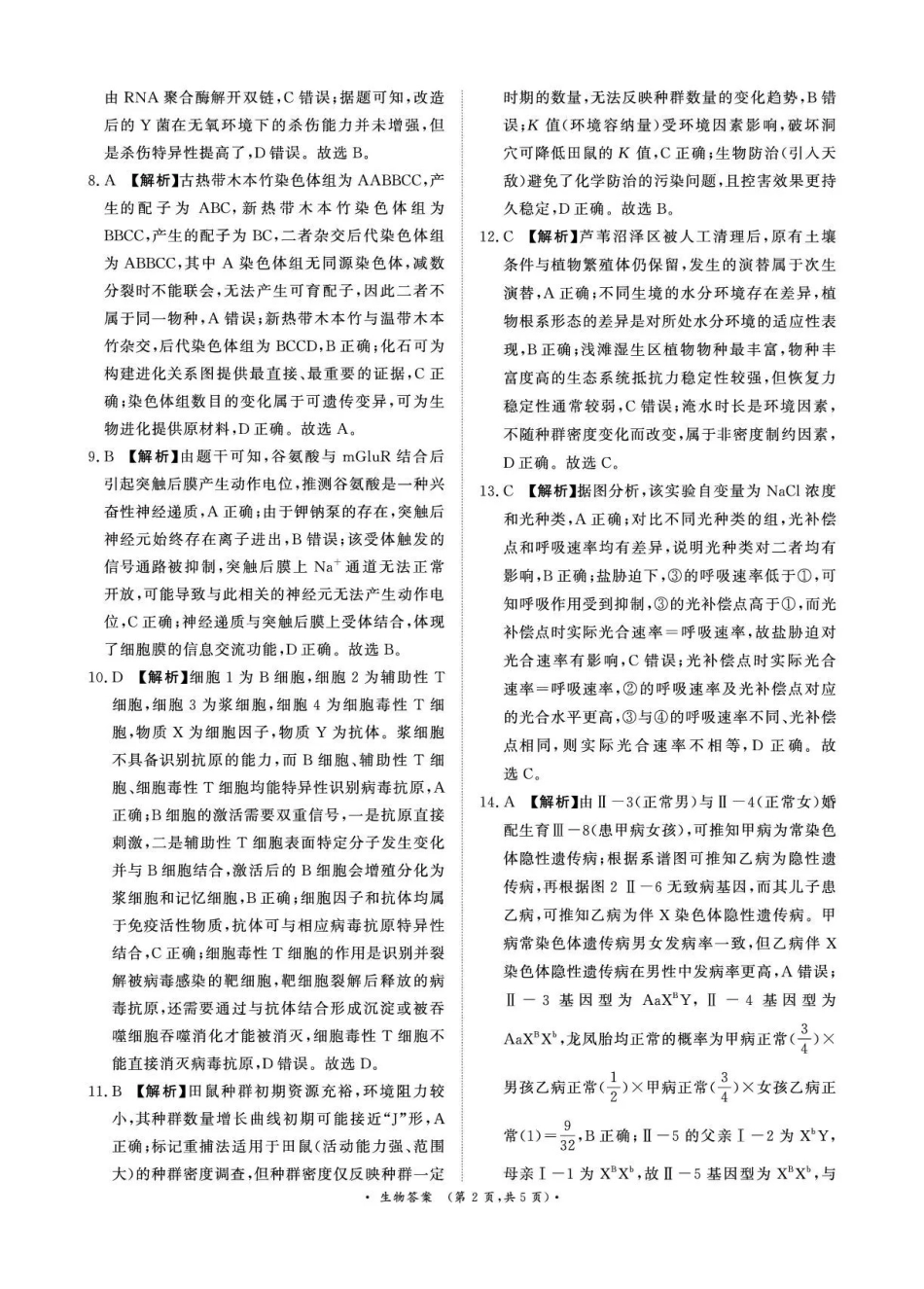 河南青桐鸣大联考2025-2026学年高三上学期1月月考生物答案.pdf_第2页