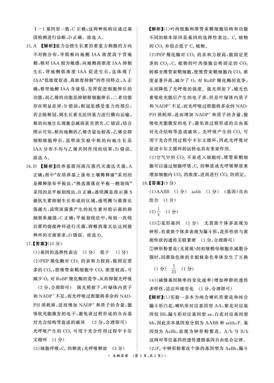 河南青桐鸣大联考2025-2026学年高三上学期1月月考生物答案.pdf_第3页