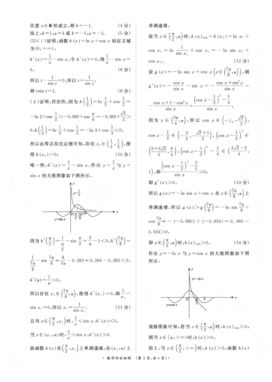 河南青桐鸣大联考2025-2026学年高三上学期1月月考数学评分细则.pdf_第3页