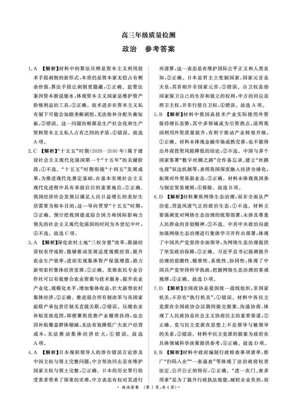 河南青桐鸣大联考2025-2026学年高三上学期1月月考政治答案.pdf_第1页