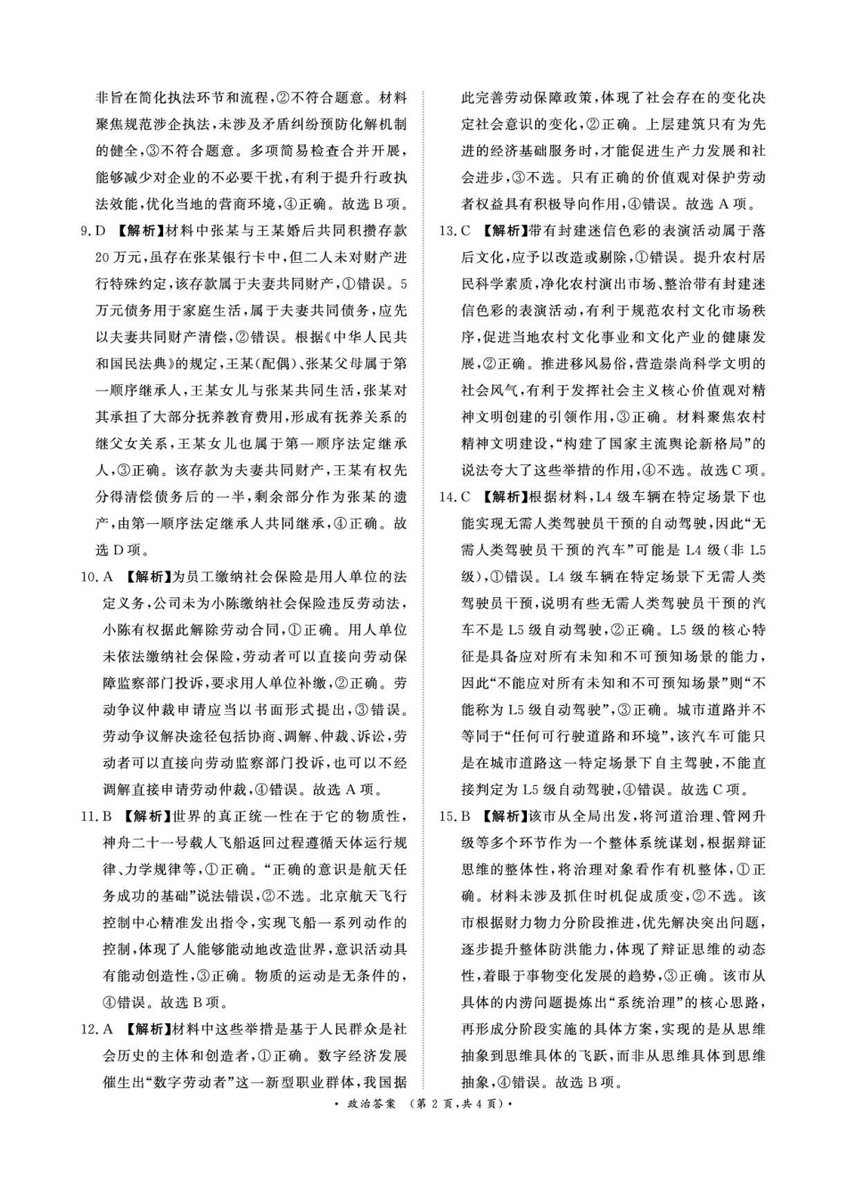 河南青桐鸣大联考2025-2026学年高三上学期1月月考政治答案.pdf_第2页