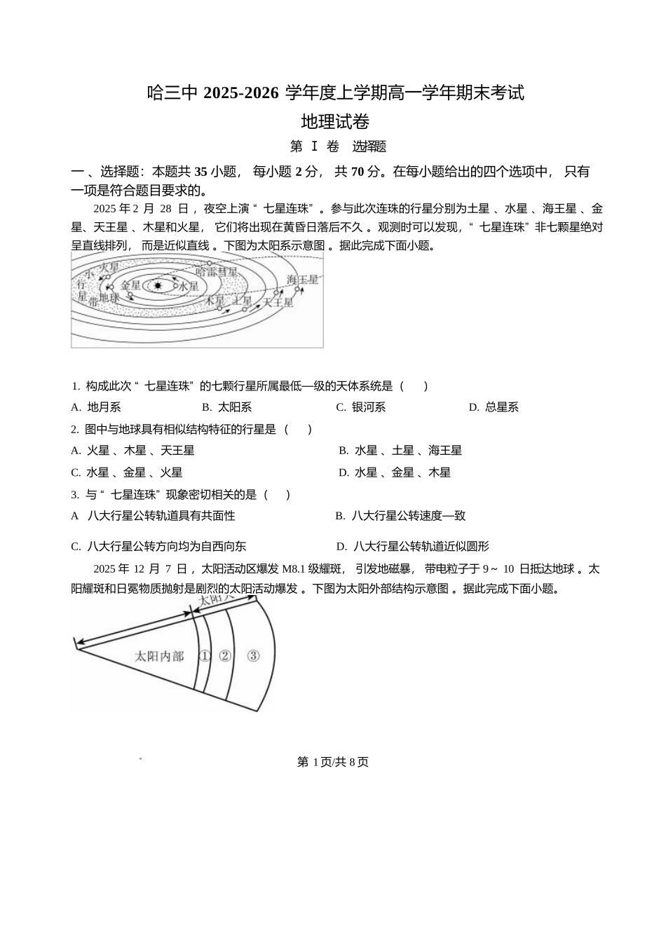 黑龙江哈尔滨市第三中学校2025-2026学年高一上学期1月期末地理试题含答案.docx_第1页