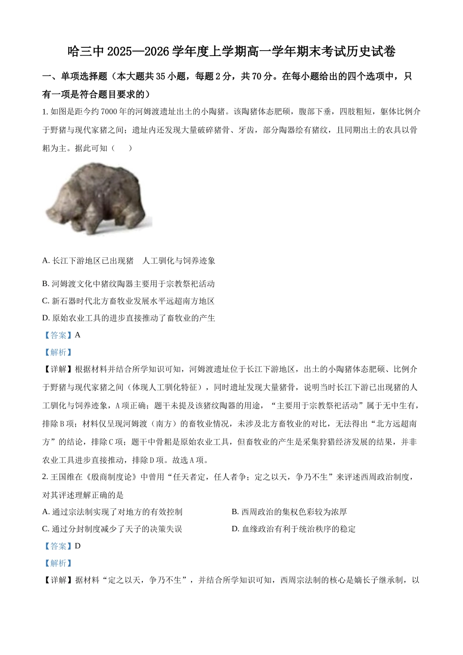 黑龙江哈尔滨市第三中学校2025-2026学年高一上学期期末考试历史试题(解析版).docx_第1页