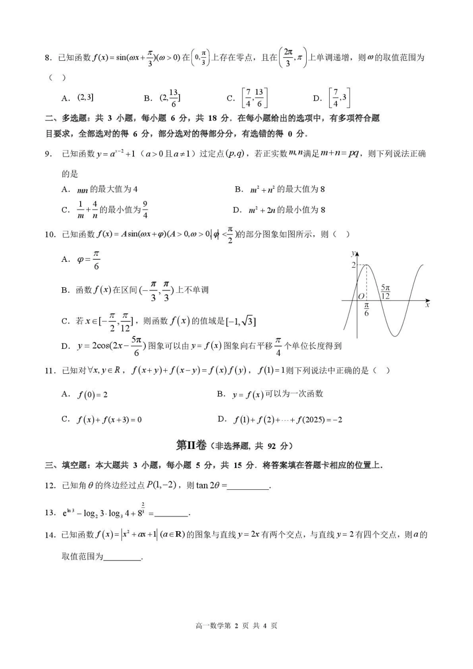 黑龙江哈尔滨市第三中学校2025-2026学年高一上学期学期末考试数学试卷（含答案）.pdf_第2页