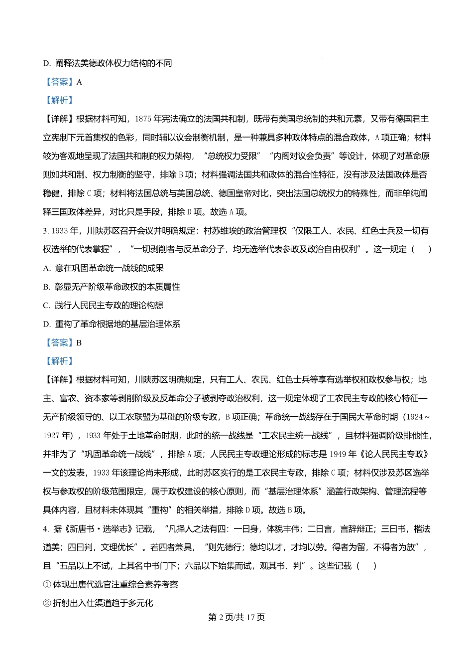 黑龙江龙东十校联盟2025-2026学年高二上学期期末考试历史试题（解析版）.docx_第2页