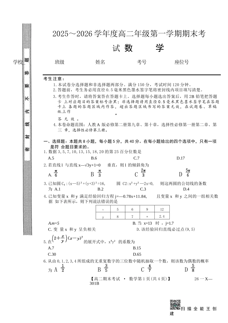 黑龙江龙东十校联盟2025-2026学年高二上学期期末考试数学试题.docx_第1页