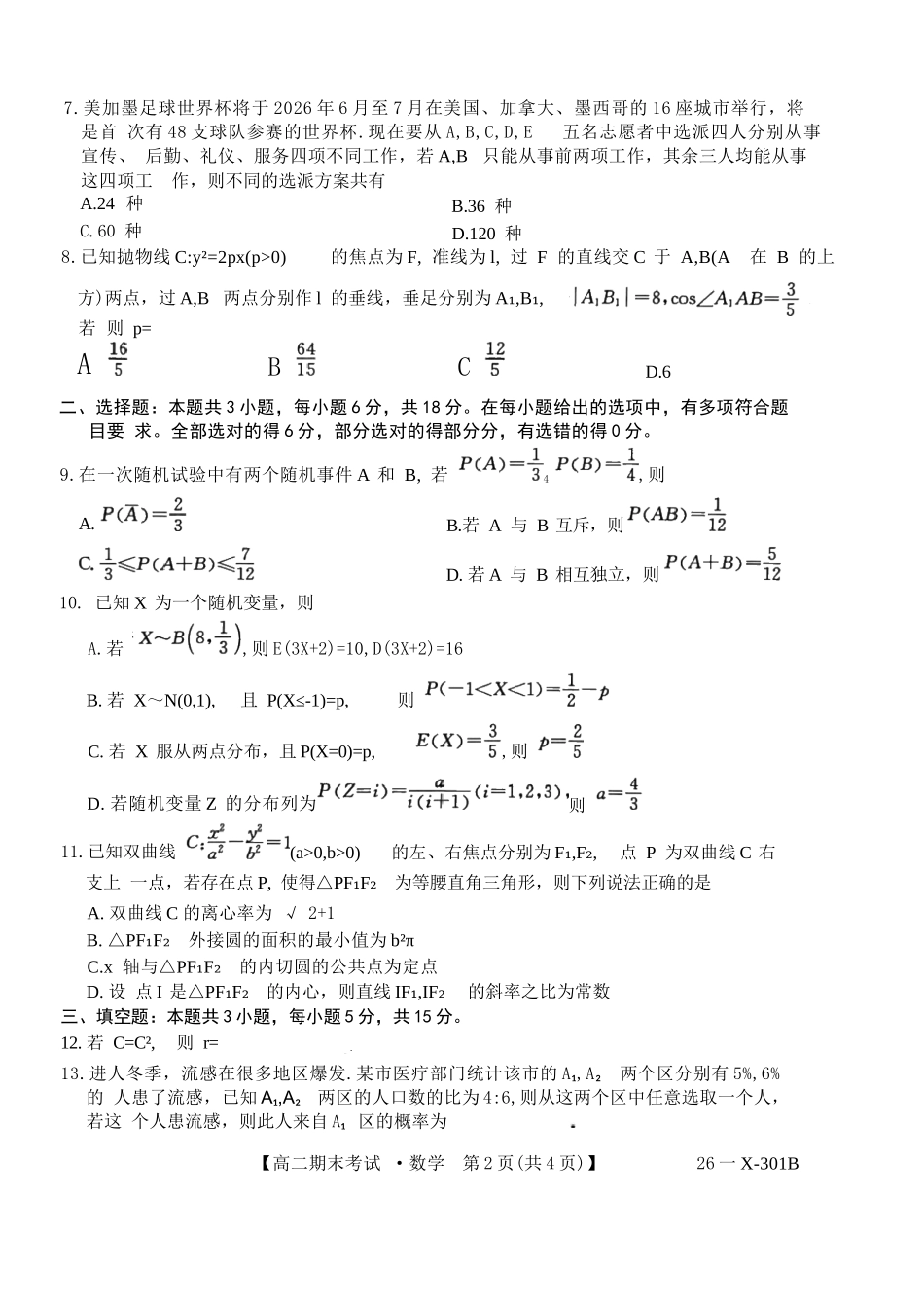 黑龙江龙东十校联盟2025-2026学年高二上学期期末考试数学试题.docx_第2页