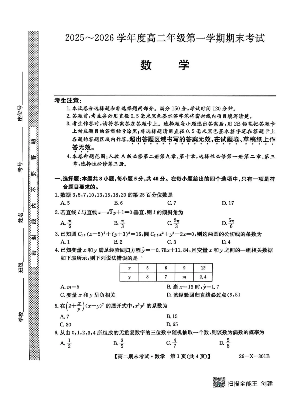 黑龙江龙东十校联盟2025-2026学年高二上学期期末考试数学试题.pdf_第1页